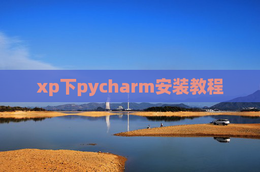 xp下pycharm安装教程